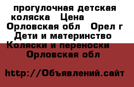 прогулочная детская коляска › Цена ­ 2 500 - Орловская обл., Орел г. Дети и материнство » Коляски и переноски   . Орловская обл.